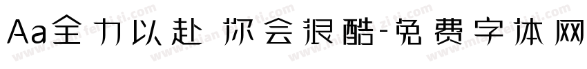 Aa全力以赴 你会很酷字体转换